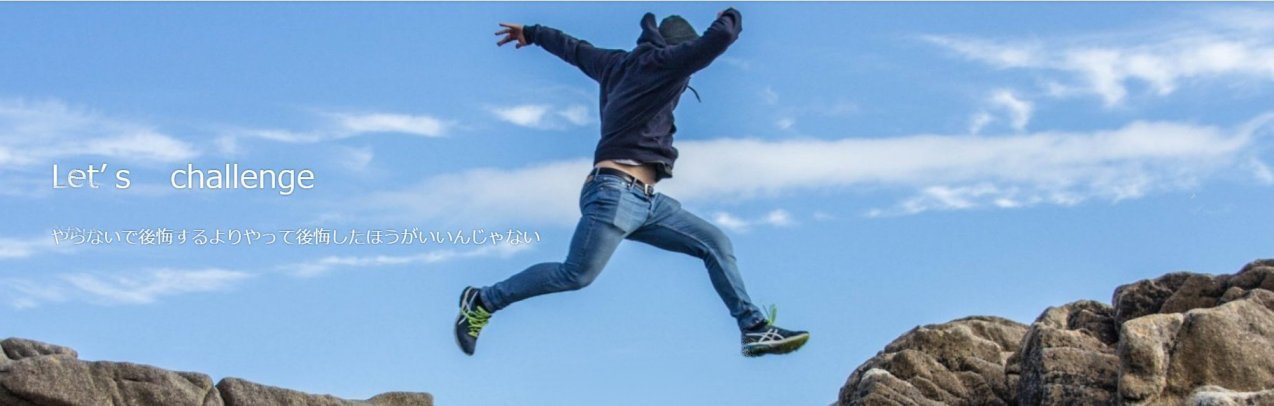 可能性を信じてチャレンジするイメージ画像