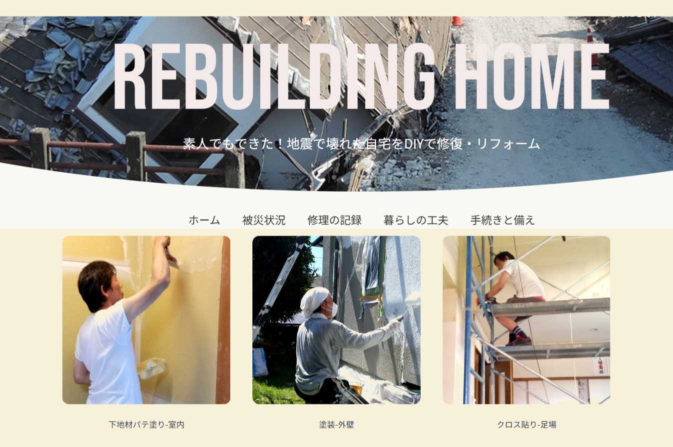 「素人でもできた！地震で壊れた自宅をDIYで修復・リフォーム」へのリンク画像